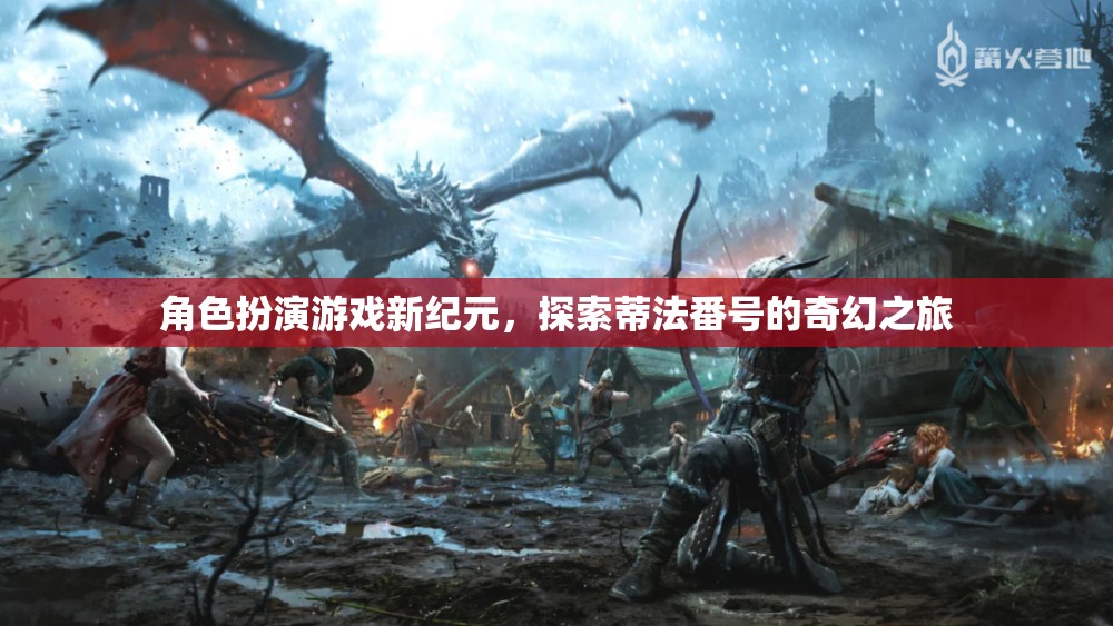角色扮演游戲新紀(jì)元，探索蒂法番號(hào)的奇幻之旅