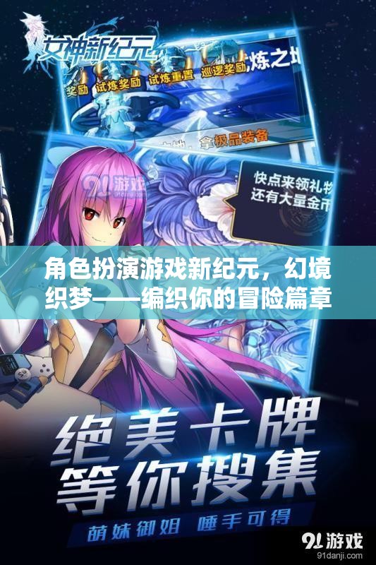 幻境織夢(mèng)，角色扮演游戲新紀(jì)元，編織你的冒險(xiǎn)篇章  第1張