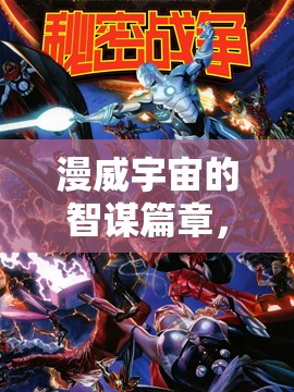 漫威宇宙的智謀篇章，漫威敘事策略游戲深度解析