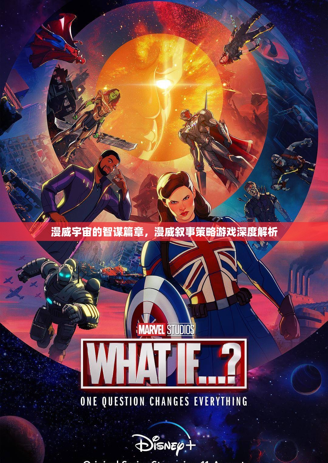 漫威宇宙的智謀篇章，漫威敘事策略游戲深度解析