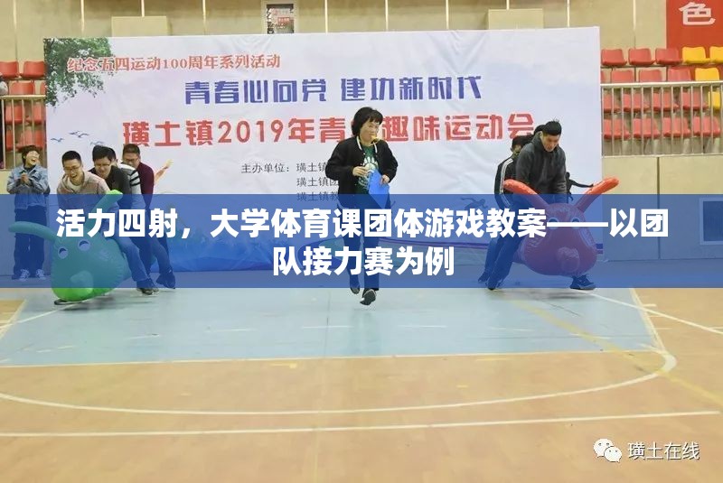 活力四射，大學(xué)體育課團體游戲——以團隊接力賽為例的教案設(shè)計