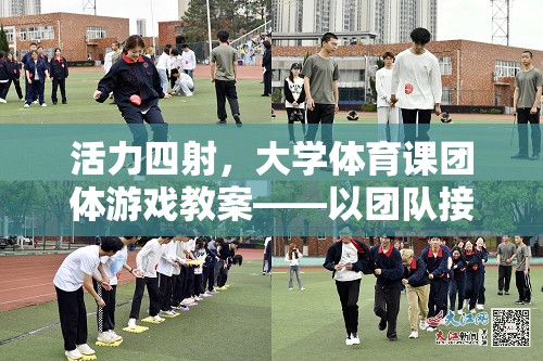 活力四射，大學(xué)體育課團體游戲——以團隊接力賽為例的教案設(shè)計