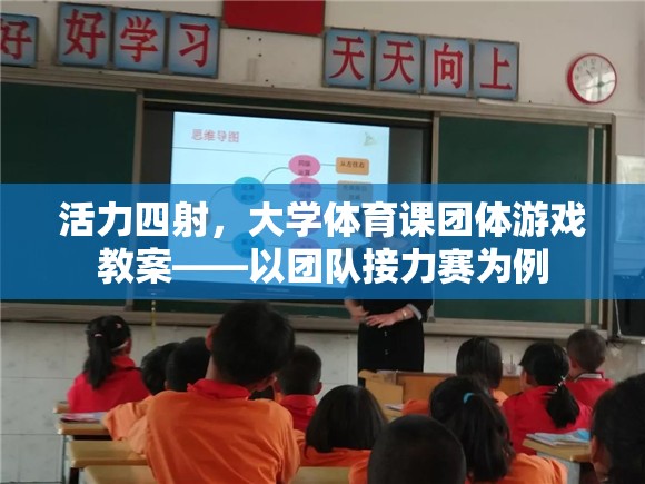 活力四射，大學(xué)體育課團體游戲——以團隊接力賽為例的教案設(shè)計