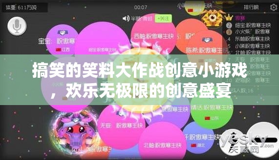 笑料大作戰(zhàn)，歡樂無極限的創(chuàng)意盛宴