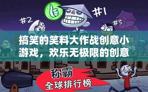 笑料大作戰(zhàn)，歡樂無極限的創(chuàng)意盛宴
