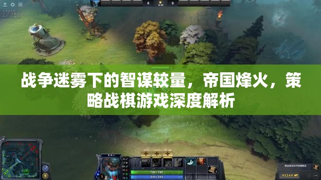 戰(zhàn)爭(zhēng)迷霧下的智謀對(duì)決，帝國(guó)烽火策略戰(zhàn)棋游戲深度解析