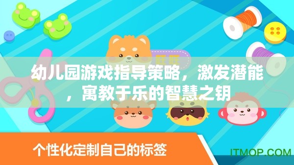 幼兒園游戲指導(dǎo)策略，開啟潛能，寓教于樂的智慧之匙  第1張