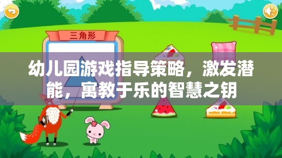 幼兒園游戲指導(dǎo)策略，開啟潛能，寓教于樂的智慧之匙  第3張