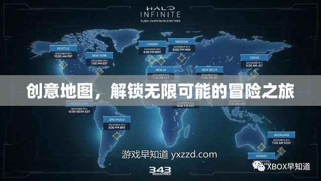 創(chuàng)意地圖，解鎖無限可能的冒險之旅