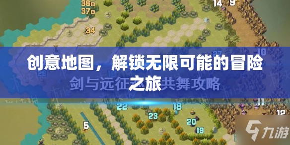 創(chuàng)意地圖，解鎖無限可能的冒險之旅