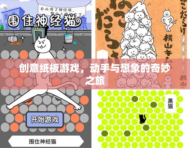 創(chuàng)意紙板游戲，動(dòng)手與想象的奇妙之旅