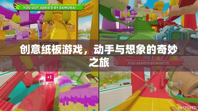 創(chuàng)意紙板游戲，動(dòng)手與想象的奇妙之旅