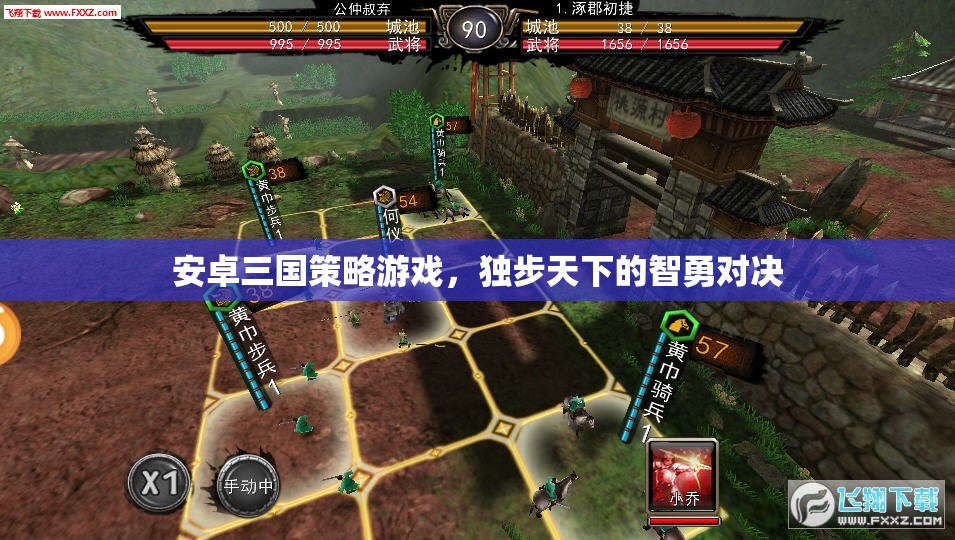 智勇對(duì)決，安卓三國(guó)策略游戲的獨(dú)步天下  第1張