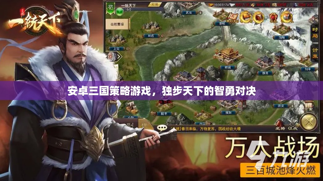 智勇對(duì)決，安卓三國(guó)策略游戲的獨(dú)步天下  第2張
