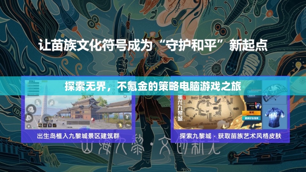 無界探索，不氪金的策略電腦游戲之旅