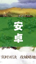 智勇對(duì)決，安卓三國(guó)策略游戲的獨(dú)步天下  第3張