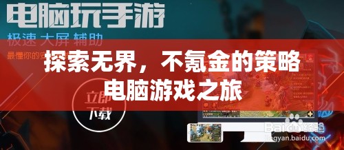 無界探索，不氪金的策略電腦游戲之旅