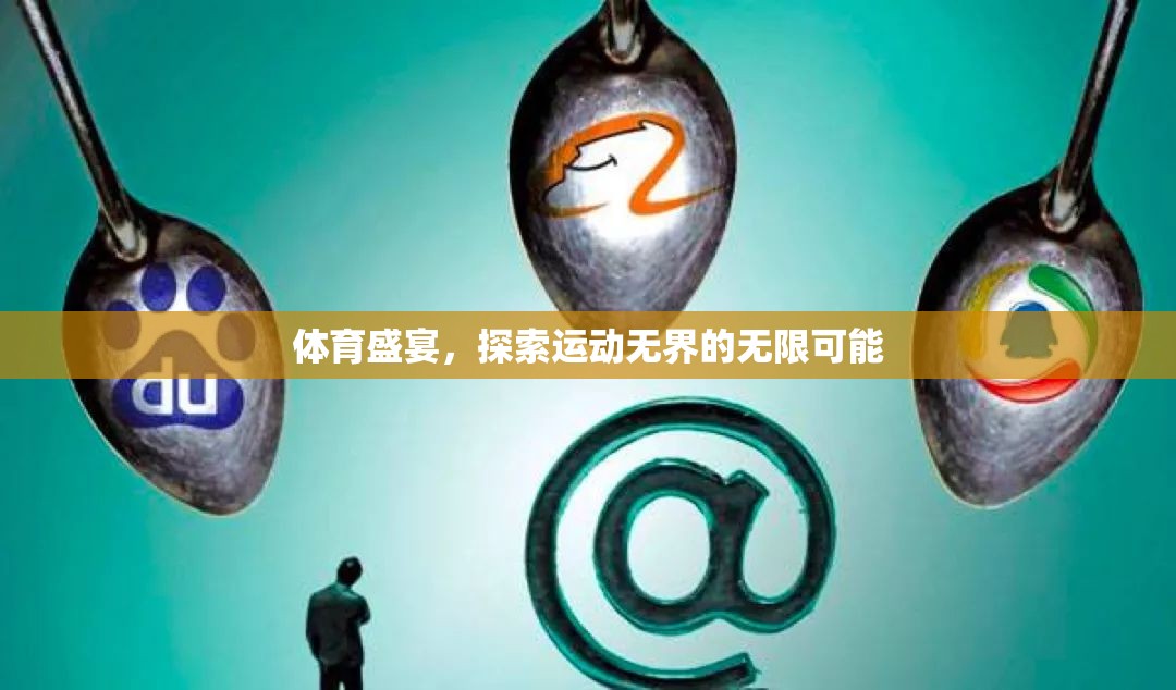 運動無界，探索體育盛宴的無限可能