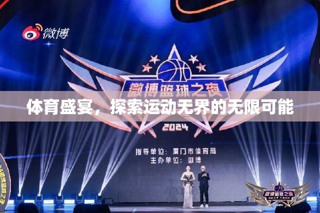 運動無界，探索體育盛宴的無限可能