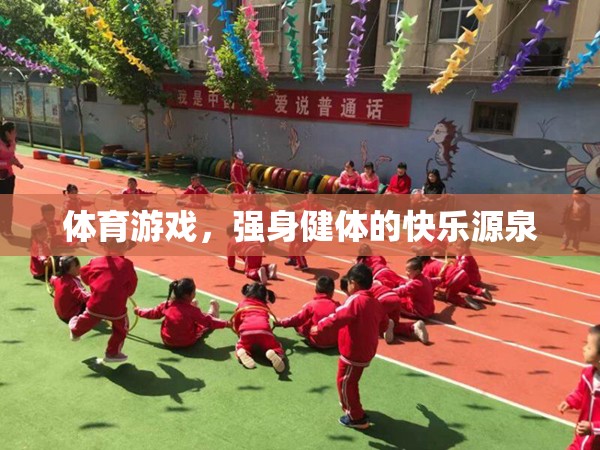 體育游戲，強身健體的快樂之旅  第1張