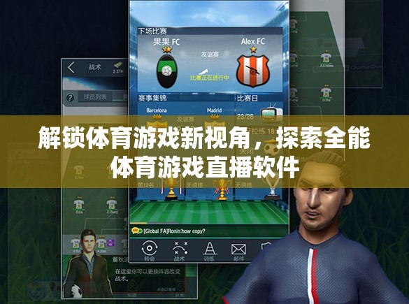 解鎖體育游戲新視角，全能體育游戲直播軟件探索之旅