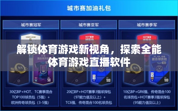 解鎖體育游戲新視角，全能體育游戲直播軟件探索之旅