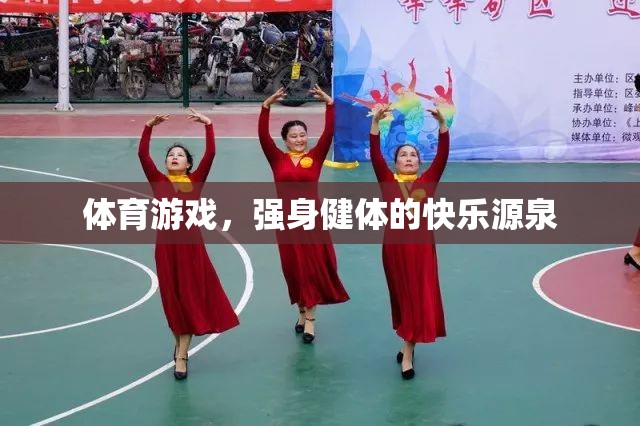 體育游戲，強身健體的快樂之旅  第2張