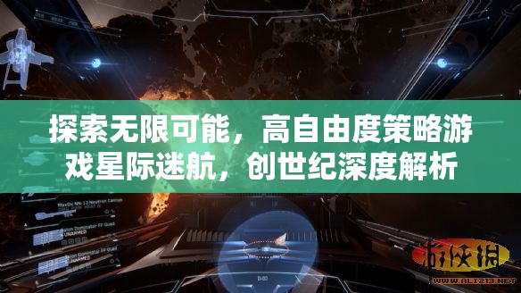 探索無限可能，高自由度策略游戲星際迷航，創(chuàng)世紀深度解析