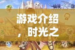 時光之匙，叔叔與侄女的秘密花園探險之旅