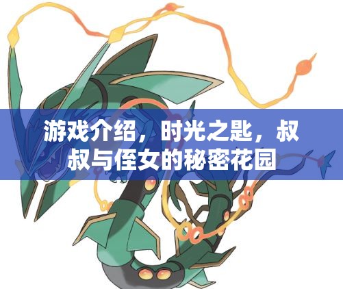 時光之匙，叔叔與侄女的秘密花園探險之旅