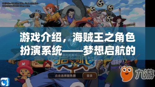 夢(mèng)想啟航，海賊王角色扮演系統(tǒng)引領(lǐng)的航海冒險(xiǎn)之旅