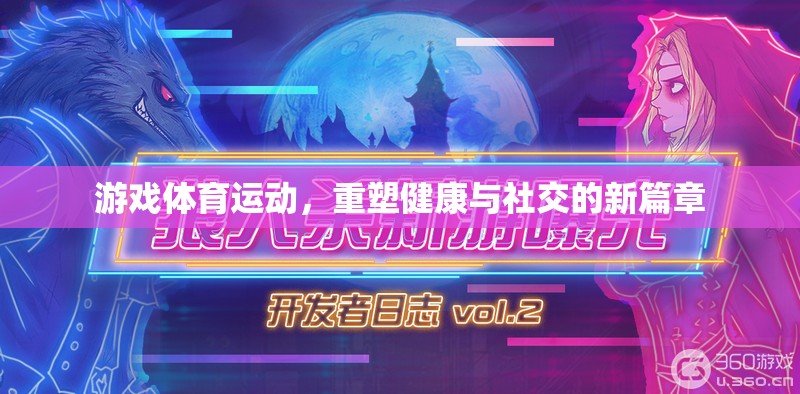 游戲體育運動，重塑健康與社交的新篇章
