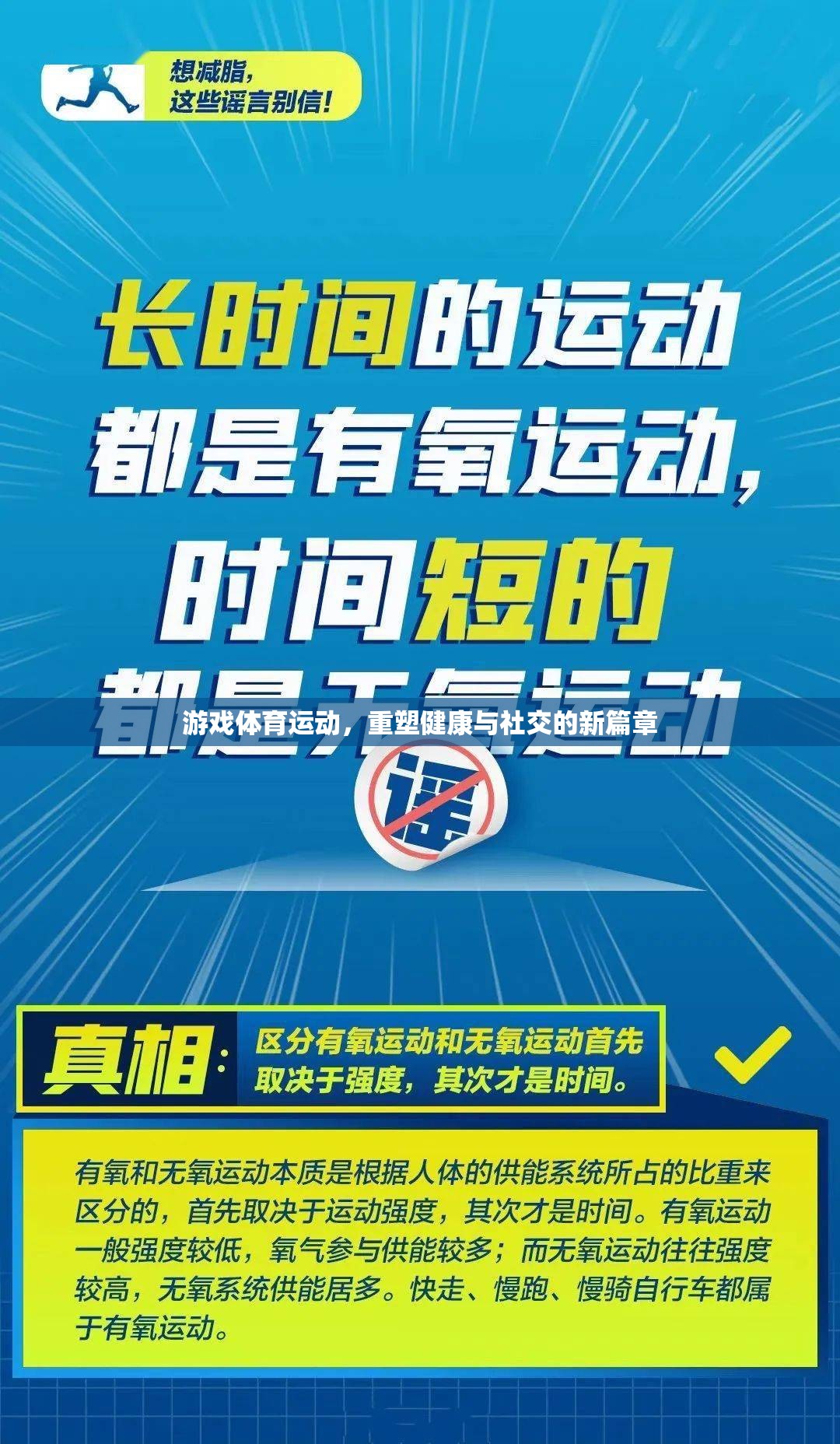 游戲體育運動，重塑健康與社交的新篇章