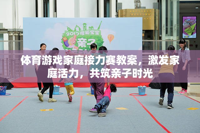 家庭接力賽，點燃家庭活力，共筑溫馨親子時光的體育游戲教案
