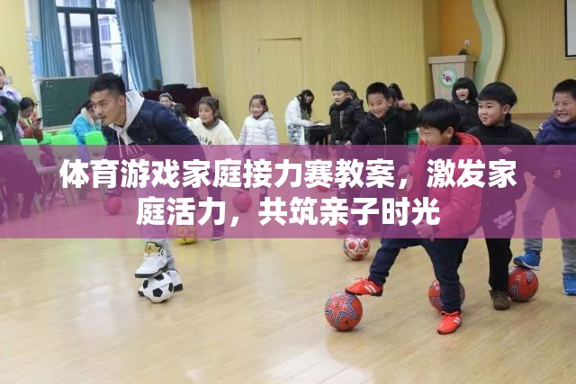 家庭接力賽，點燃家庭活力，共筑溫馨親子時光的體育游戲教案