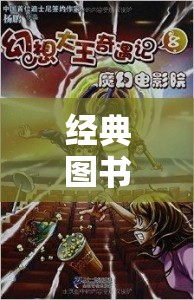經(jīng)典圖書角色扮演小說，重返文學(xué)世界的奇幻之旅