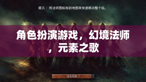 幻境法師，元素之歌——沉浸式角色扮演的奇幻之旅