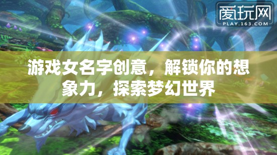 解鎖夢幻之旅，創(chuàng)意游戲女性角色名