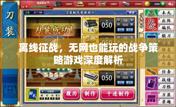 離線征戰(zhàn)，無網(wǎng)也能玩的戰(zhàn)爭策略游戲深度解析