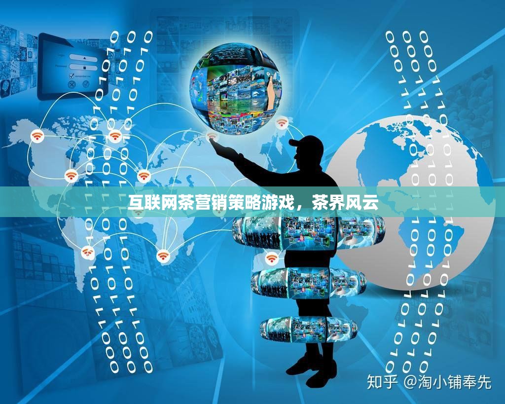 互聯(lián)網(wǎng)茶營銷策略，茶界風云