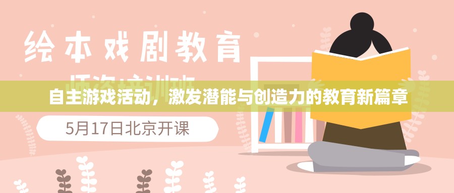 自主游戲活動，開啟潛能與創(chuàng)造力教育的新篇章