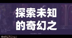 探索未知的奇幻之旅，PS3上的經(jīng)典角色扮演游戲深度解析