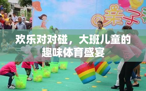 歡樂對對碰，大班兒童的趣味體育盛宴