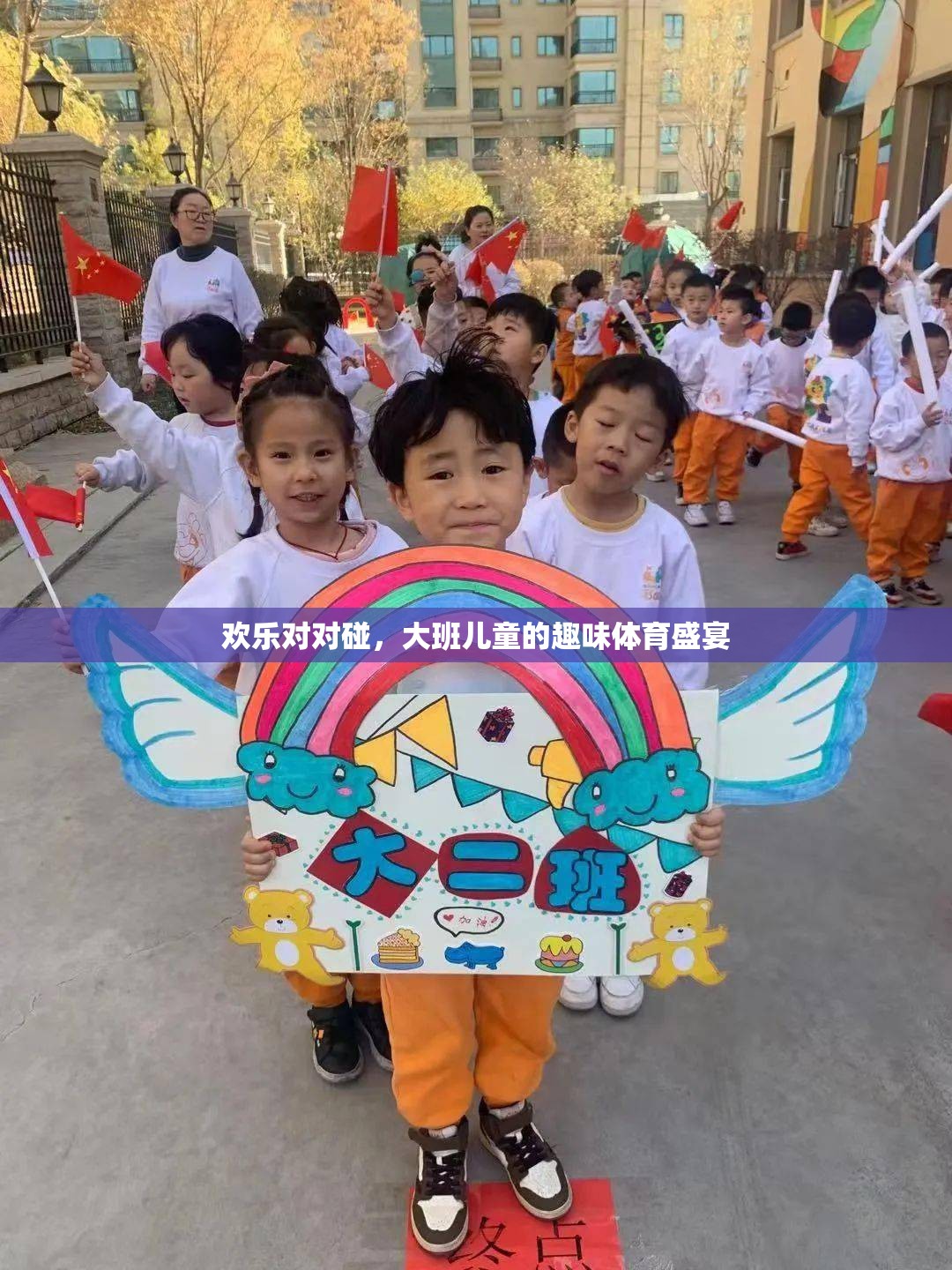 歡樂對對碰，大班兒童的趣味體育盛宴