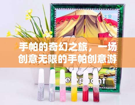 手帕的奇幻之旅，一場創(chuàng)意無限的手帕創(chuàng)意游戲