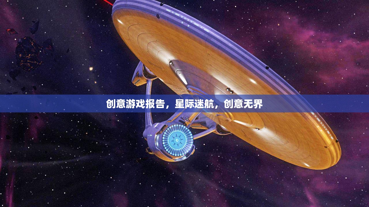 星際迷航，創(chuàng)意游戲報告中的無限想象與跨界探索  第1張
