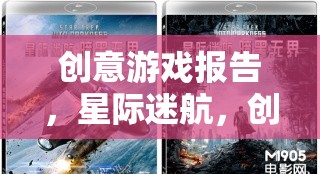 星際迷航，創(chuàng)意游戲報告中的無限想象與跨界探索  第3張