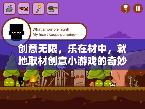 就地取材，創(chuàng)意小游戲的奇妙之旅