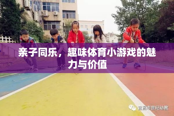 親子同樂，探索趣味體育小游戲的魅力與價值
