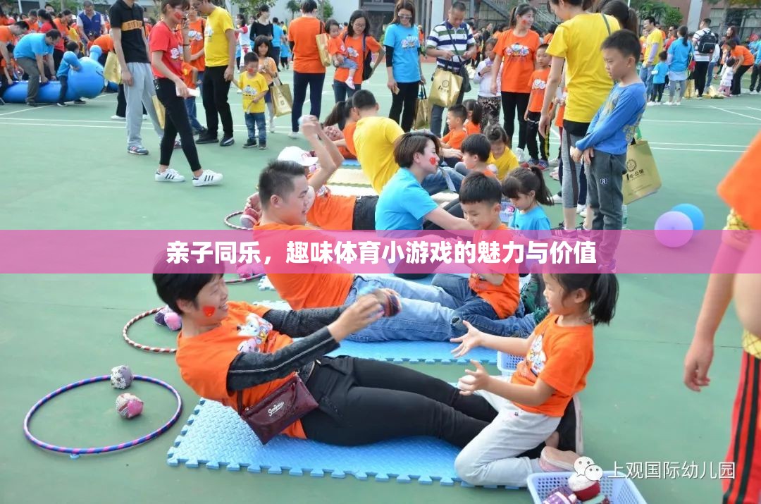 親子同樂，探索趣味體育小游戲的魅力與價值